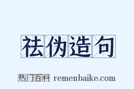 祛伪造句是什么意思的图片